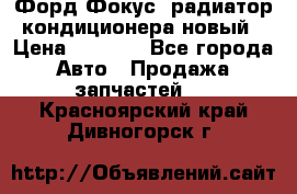 Форд Фокус1 радиатор кондиционера новый › Цена ­ 2 500 - Все города Авто » Продажа запчастей   . Красноярский край,Дивногорск г.